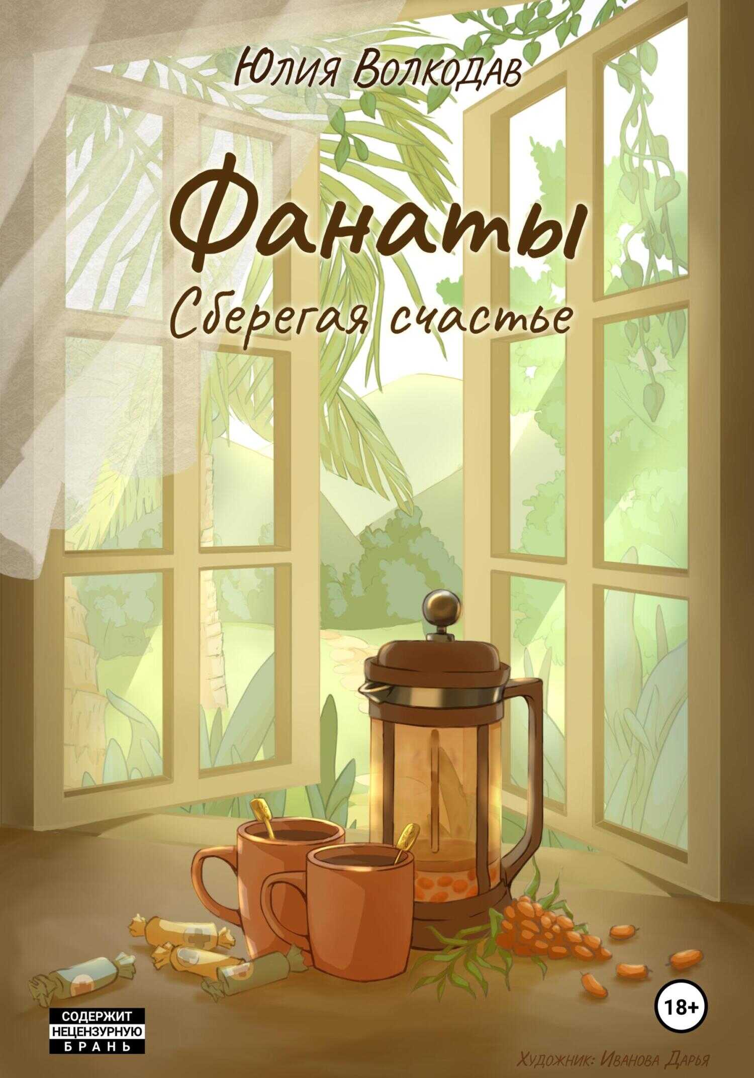 Фанаты. Сберегая счастье - Юлия Александровна Волкодав