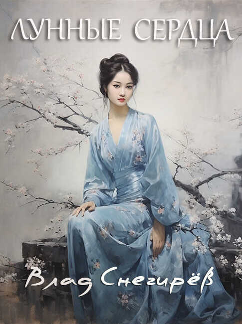 Лунные сердца - Влад Снегирёв