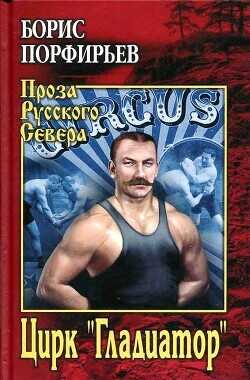 Цирк "Гладиатор" - Порфирьев Борис Александрович