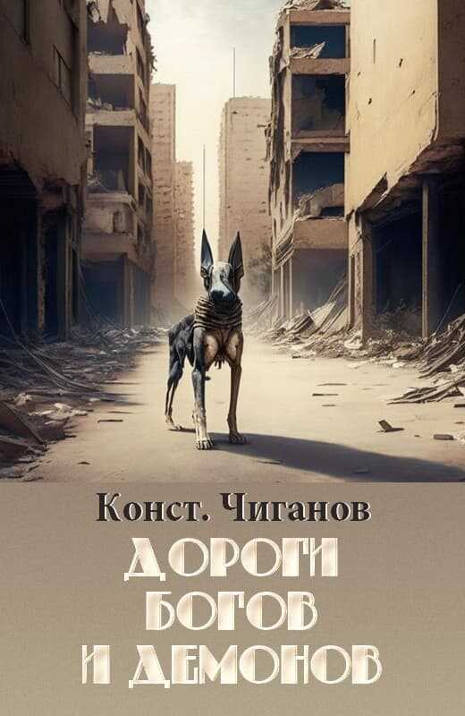 Дороги богов и демонов - Константин Андреевич Чиганов