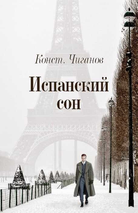 Испанский сон - Константин Андреевич Чиганов
