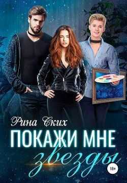 Покажи мне звёзды - Екатерина Владимировна Скибинских (Лихно)