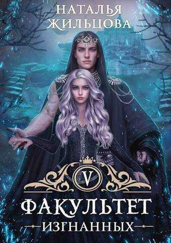 Факультет Изгнанных - Наталья Сергеевна Жильцова