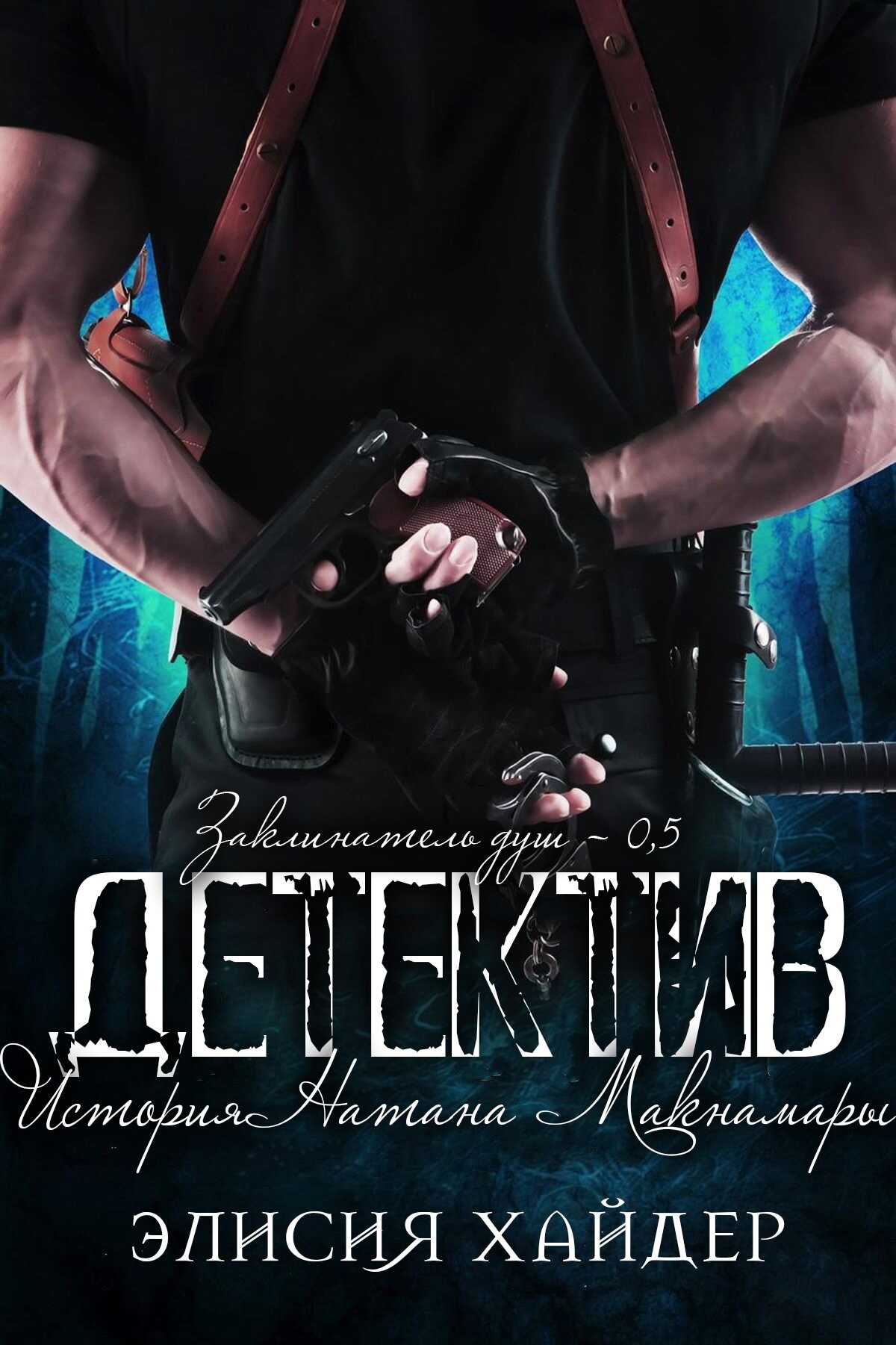 Детектив - Элисия Хайдер