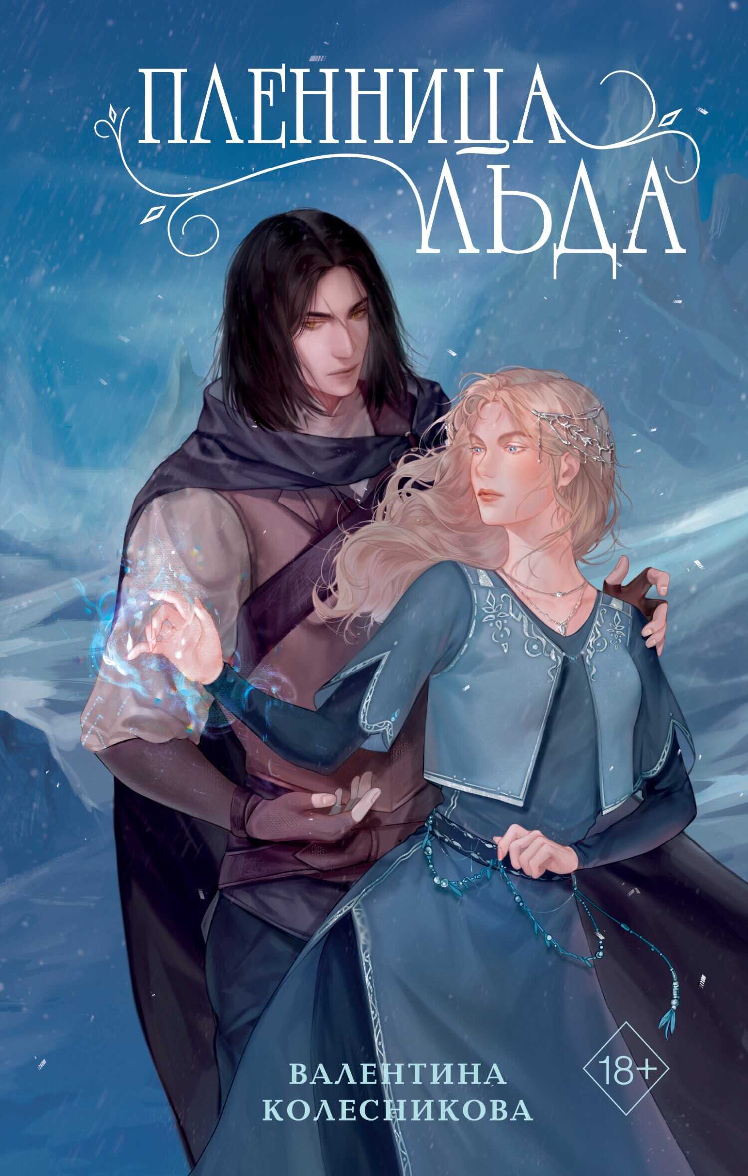 Пленница льда - Валентина Игоревна Колесникова