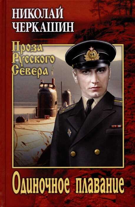Одиночное плавание - Николай Андреевич Черкашин