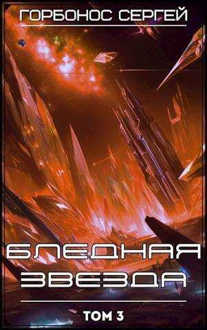Бледная звезда. Том 3  - Сергей Анатольевич Горбонос