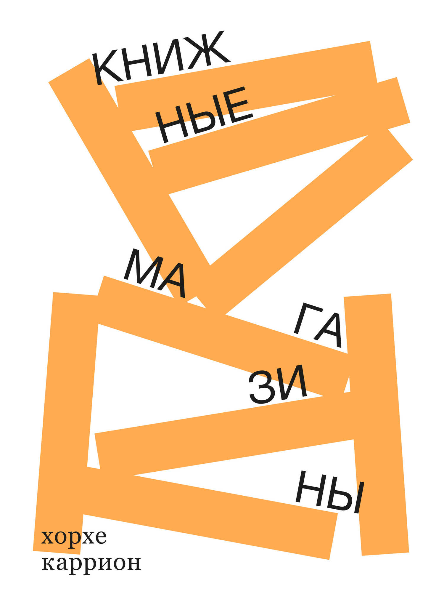 Книжные магазины - Хорхе Каррион