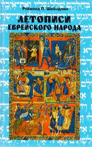Летописи еврейского народа - Рэймонд Шейндлин