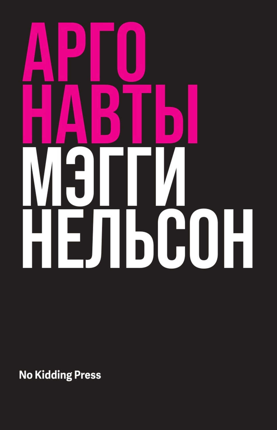 Аргонавты - Мэгги Нельсон