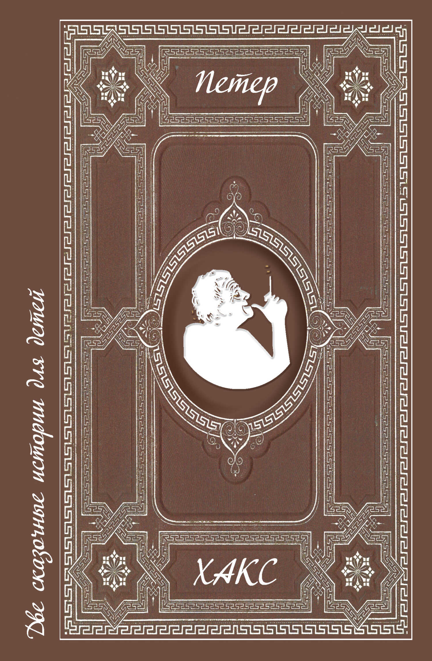 Две сказочные истории для детей - Петер Хакс