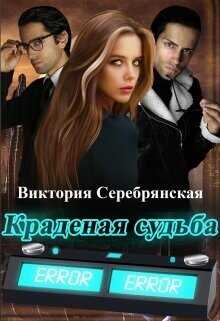 Краденая судьба  - Серебрянская Виктория