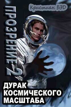 Прозрение. Том 2  - Бэд Кристиан