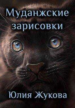 Муданжские зарисовки - Юлия Борисовна Жукова