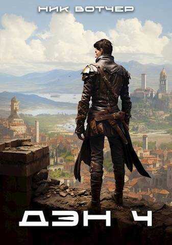 Дэн. Отличный план  - Ник Вотчер