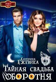 Тайная свадьба оборотня  - Катерина Ежевика