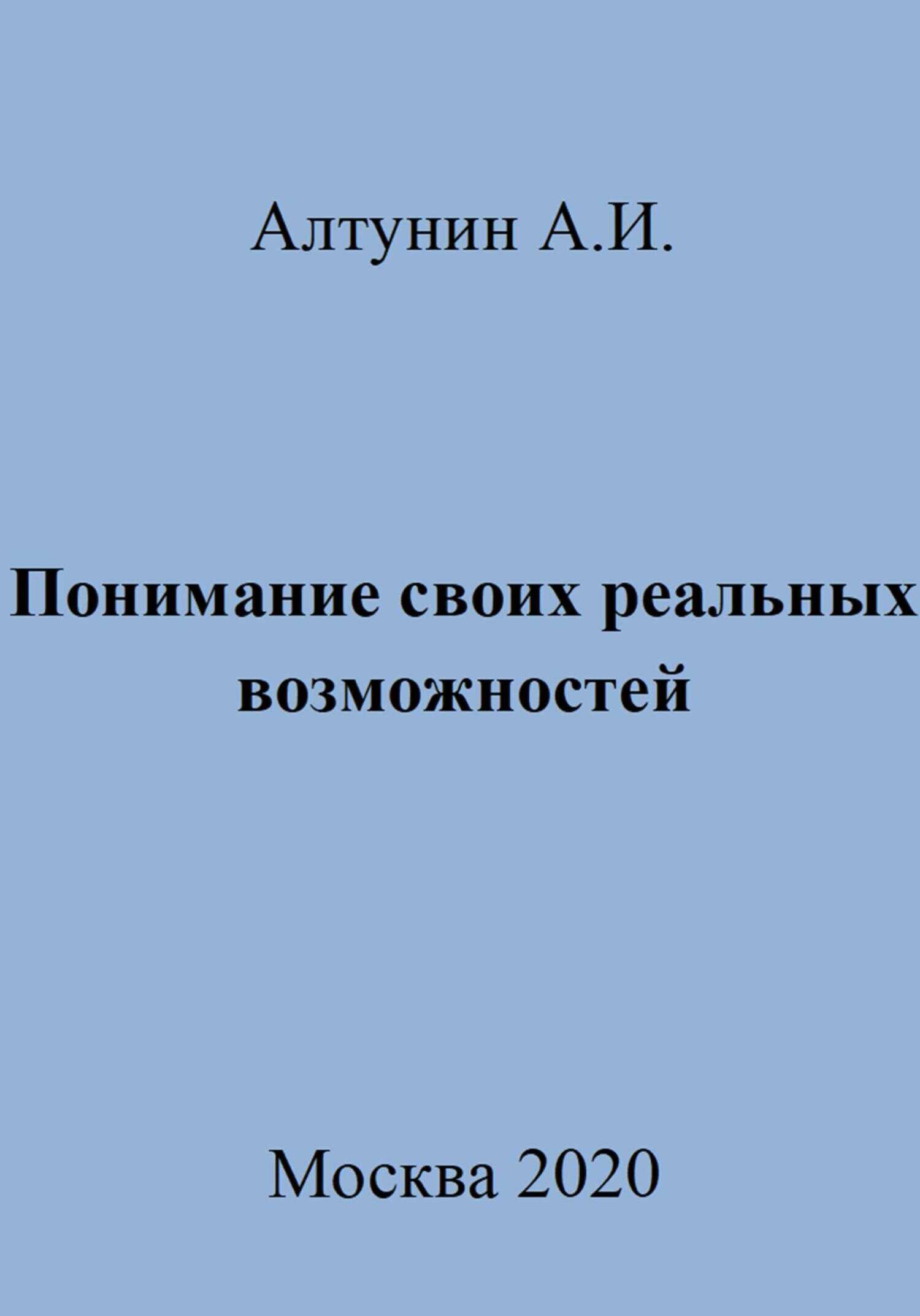 Понимание своих реальных возможностей - Александр Иванович Алтунин