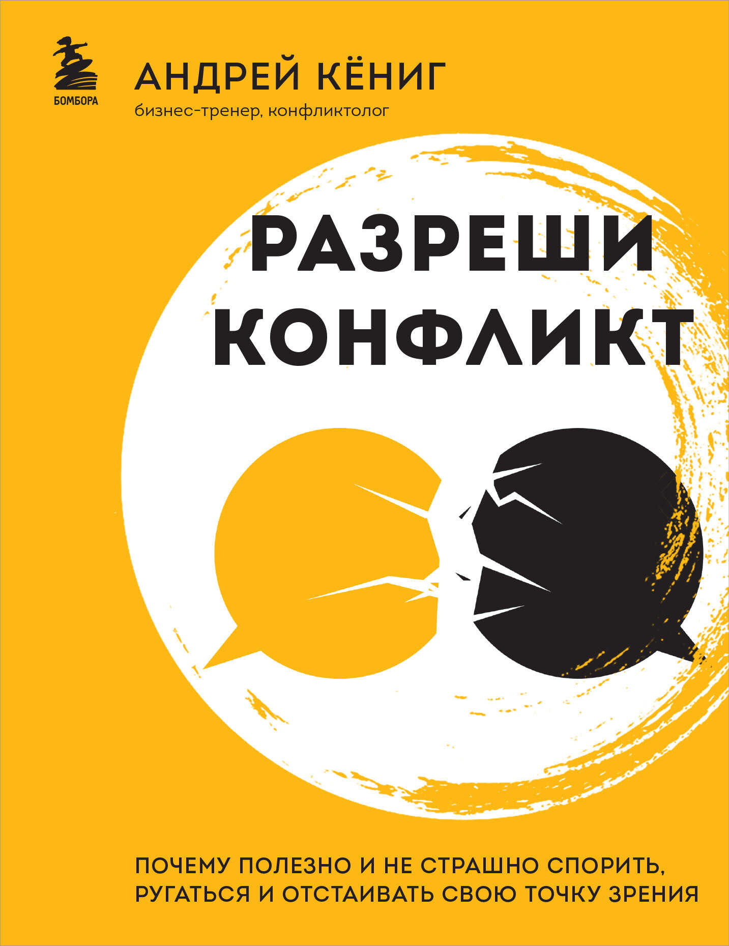 Разреши конфликт. Почему полезно и не страшно спорить, ругаться и отстаивать свою точку зрения - Андрей Александрович Кёниг