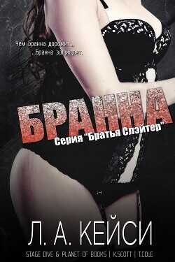 Бранна (ЛП) - Кейси Л. А.