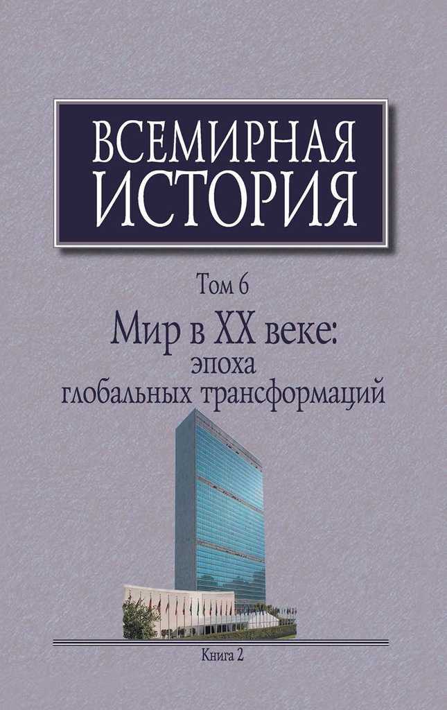 Мир в XX веке: эпоха глобальных трансформаций. Книга 2 - Коллектив авторов