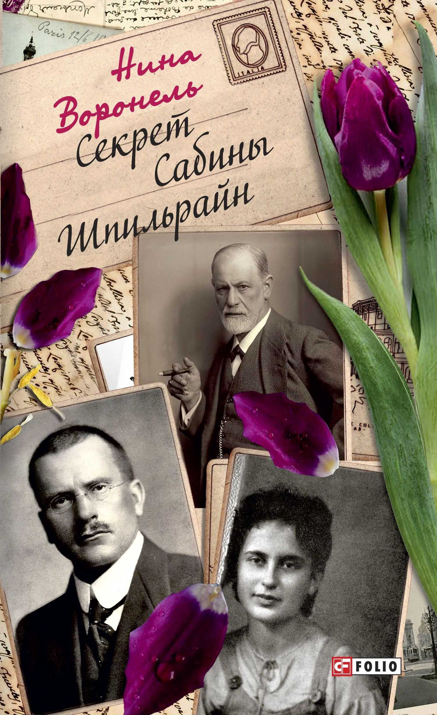 Секрет Сабины Шпильрайн - Нина Абрамовна Воронель