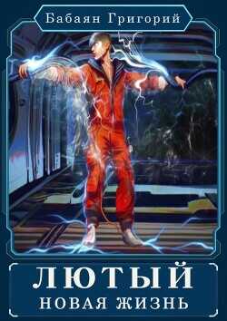 Лютый. Новая жизнь  - Бабаян Григорий
