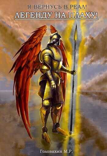 Легенду на плаху!  - М. Р. Головахин