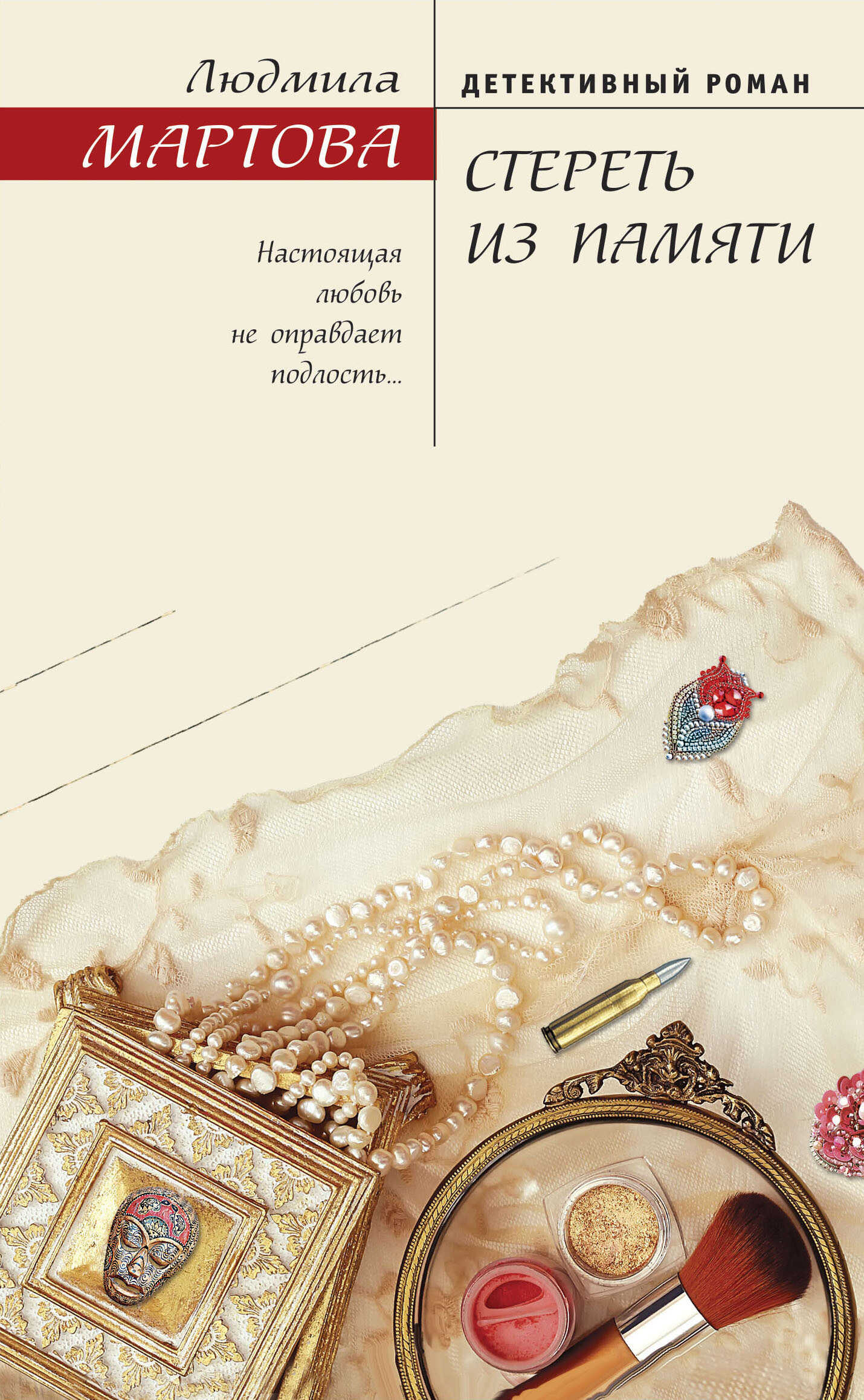 Стереть из памяти - Людмила Мартова