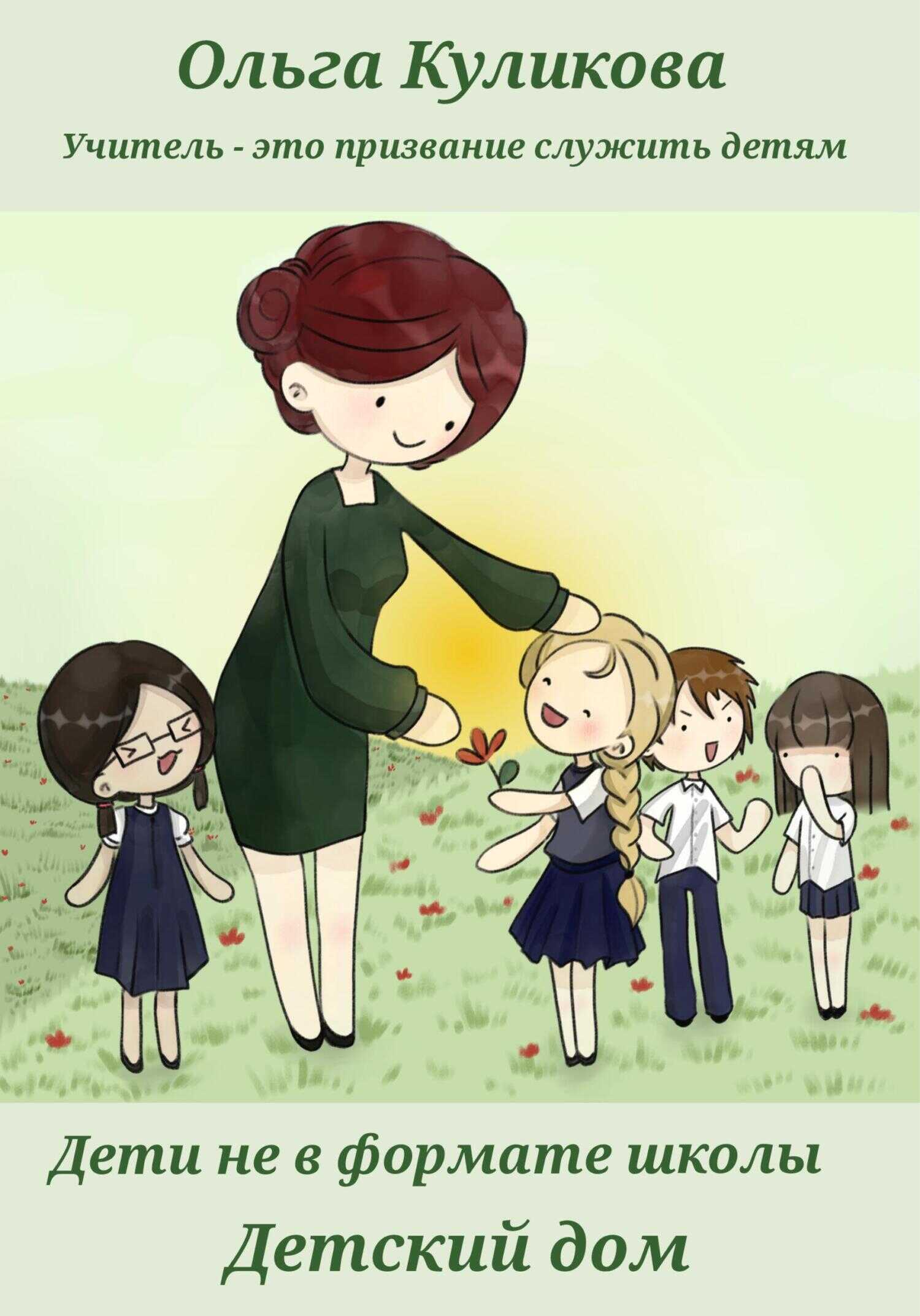Дети не в формате школы. Детский дом - Ольга Куликова