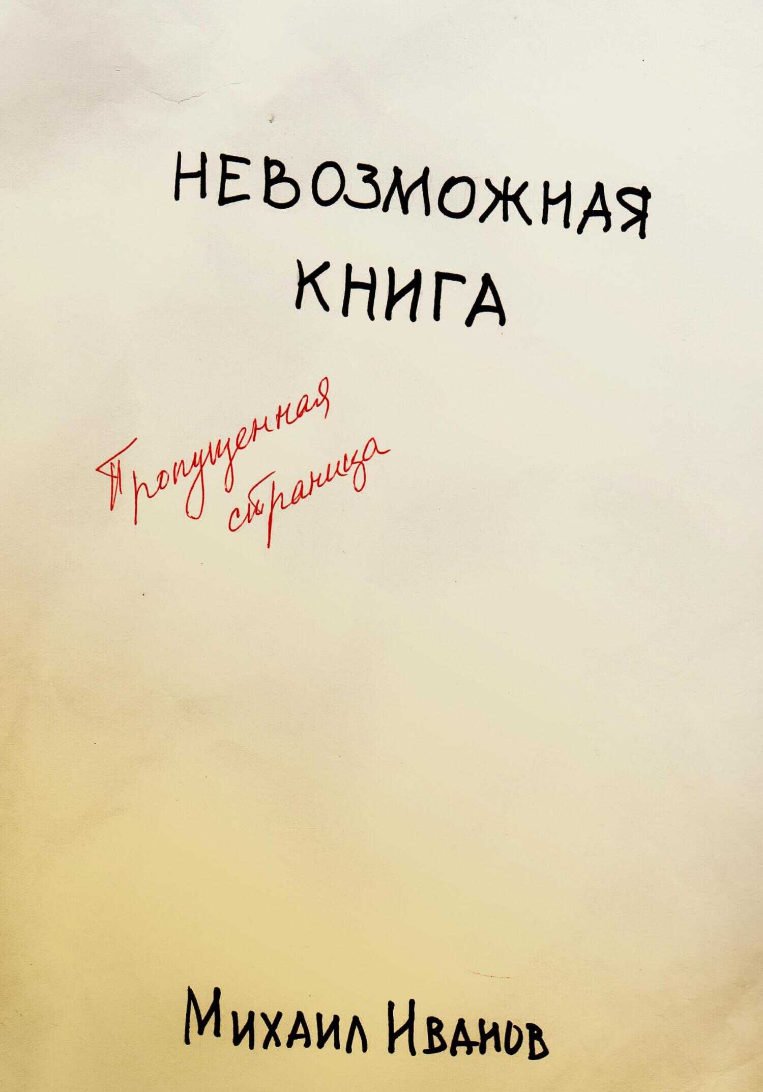 Невозможная книга. Пропущенная страница - Михаил Иванов