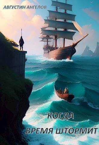 Когда время штормит  - Августин Ангелов