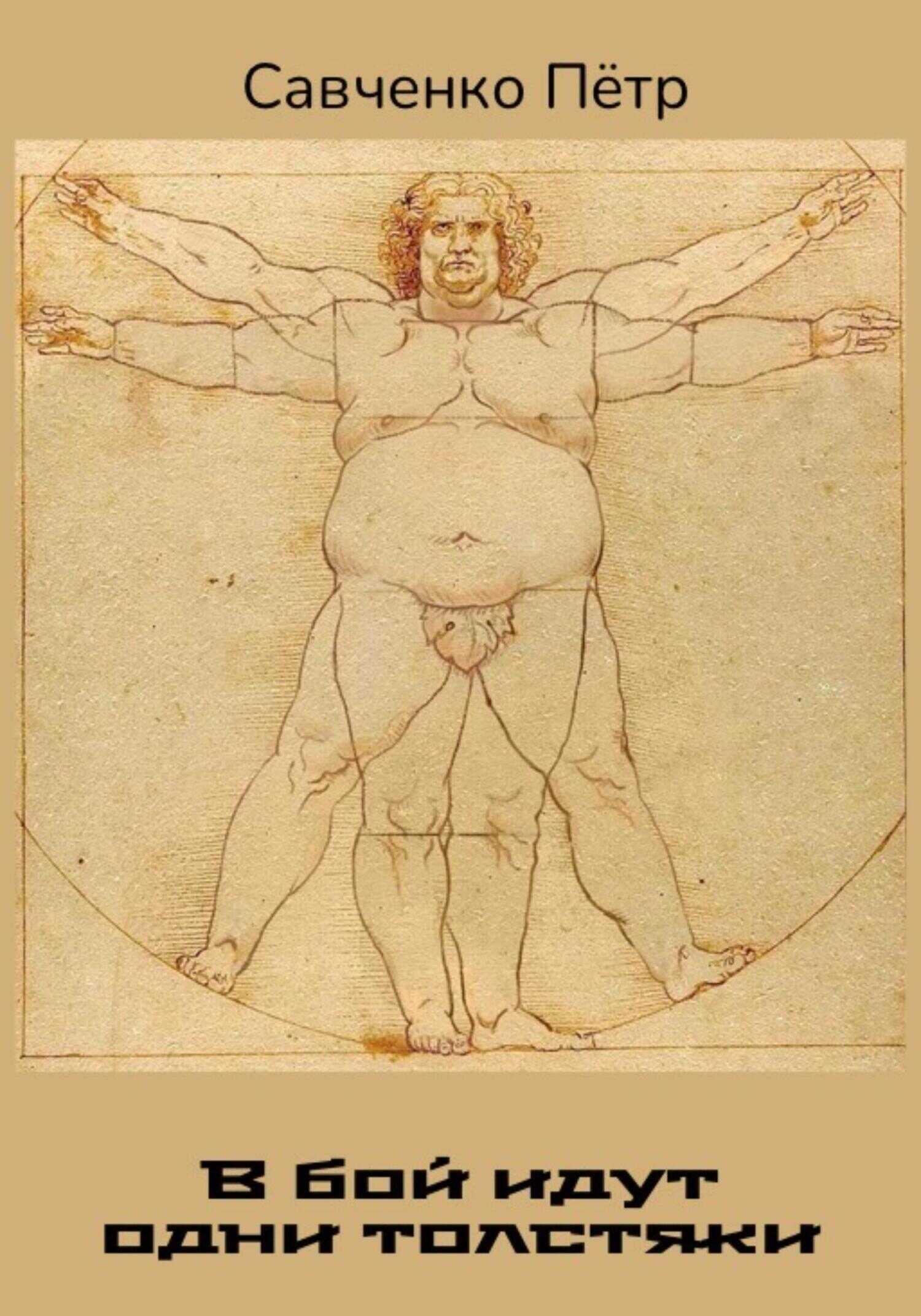 В бой идут одни толстяки - Петр Петрович Савченко