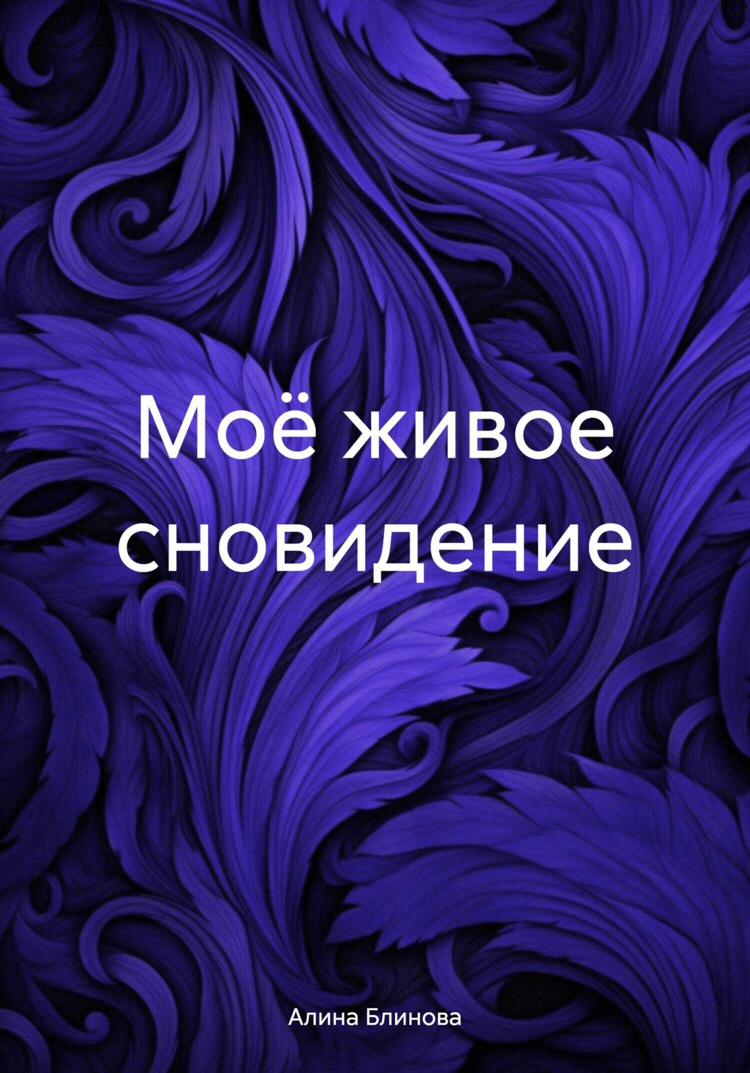 Моё живое сновидение - Алина Блинова