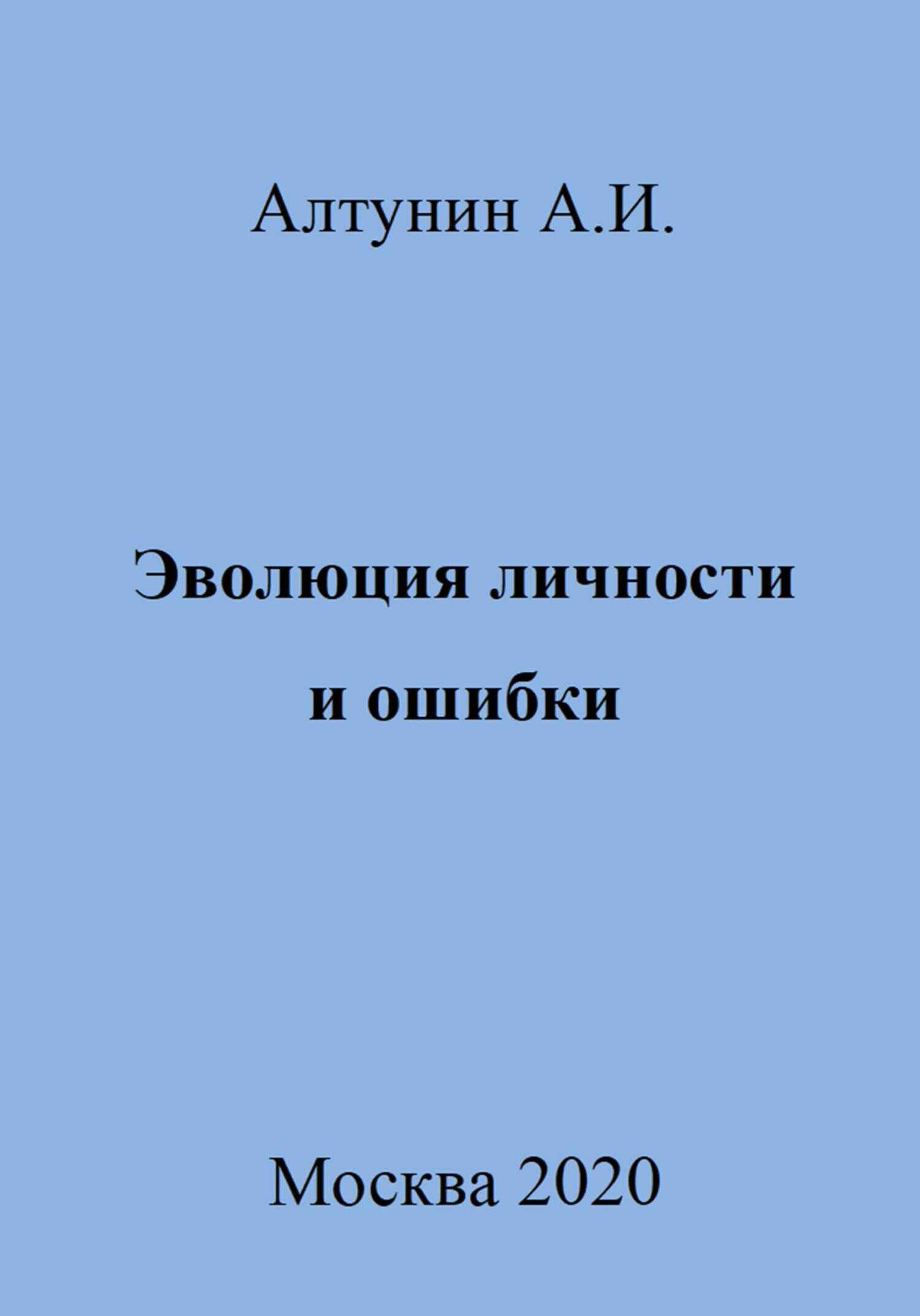 Эволюция личности и ошибки - Александр Иванович Алтунин