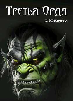 Третья Орда  - Михнегер Егор