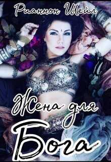 Жена для Бога  - Рианнон Шейл
