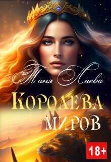 Королева миров  - Лаева Таня