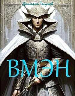 Великий могучий эльфийский народ  - Тагунов Дмитрий Евгеньевич