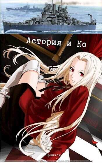 Астория и Ко  - Косухина