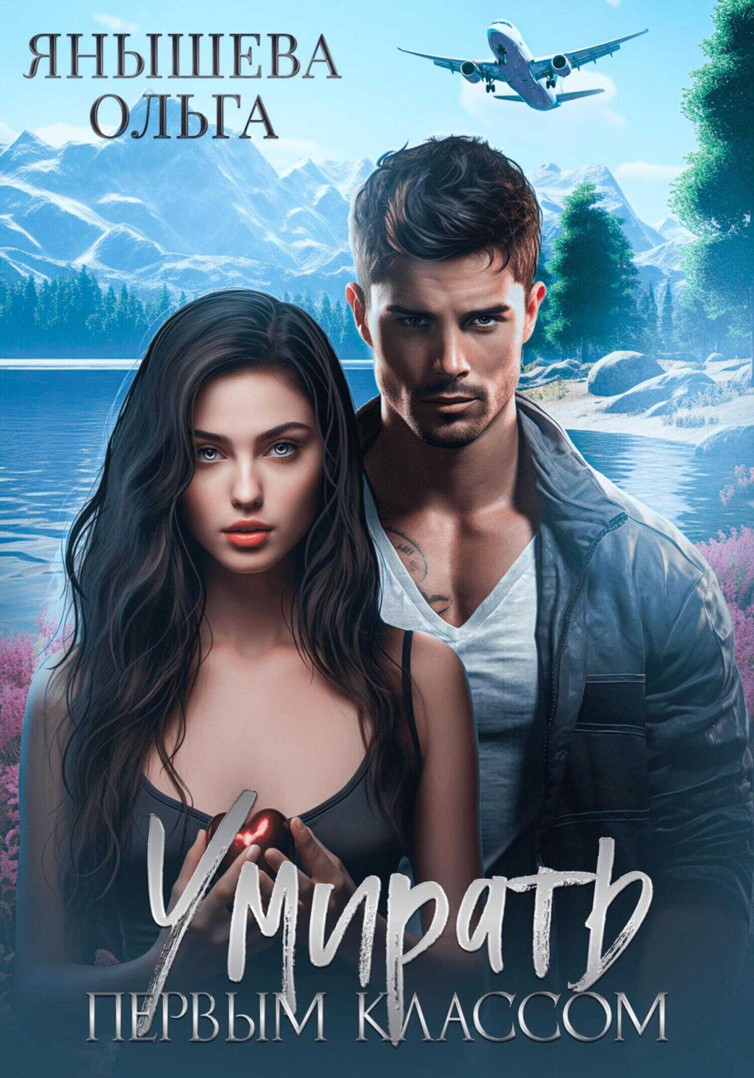 Умирать первым классом - Ольга Владимировна Янышева