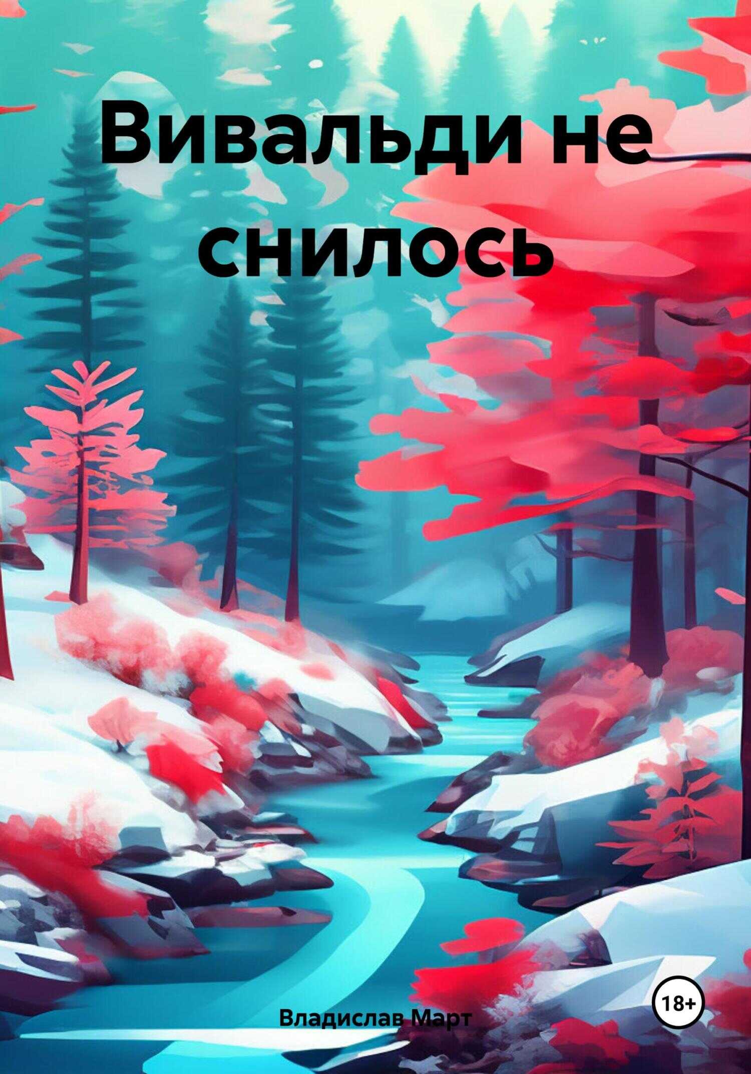 Вивальди не снилось - Владислав Март