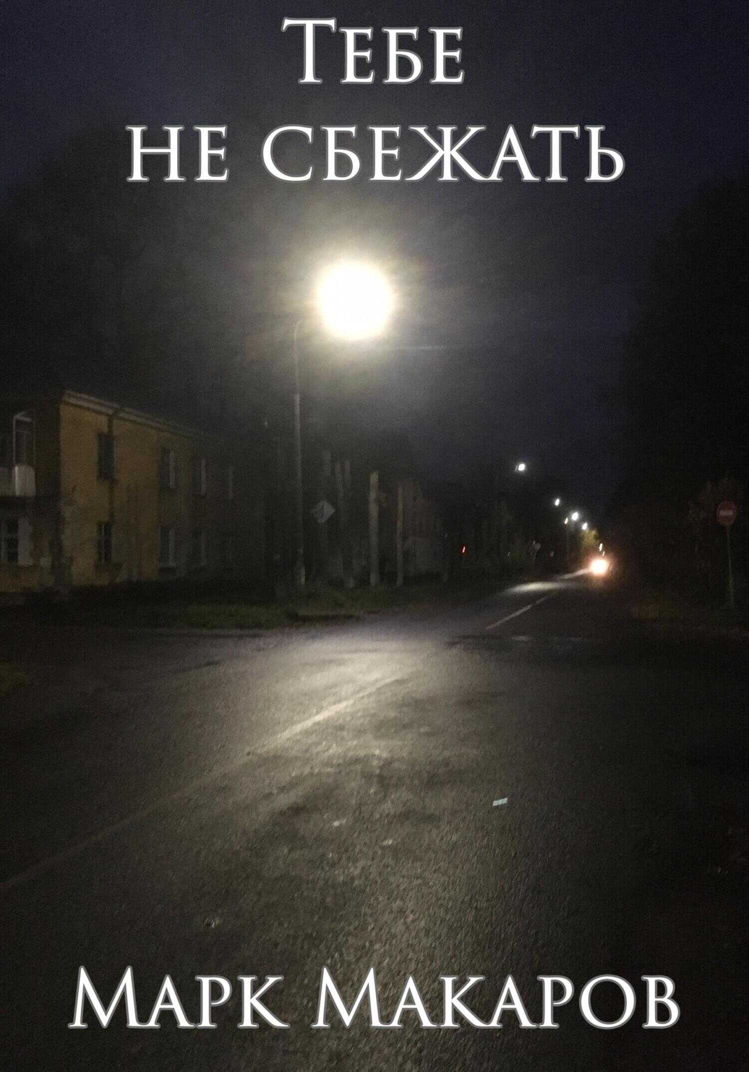 Тебе не сбежать - Марк Макаров