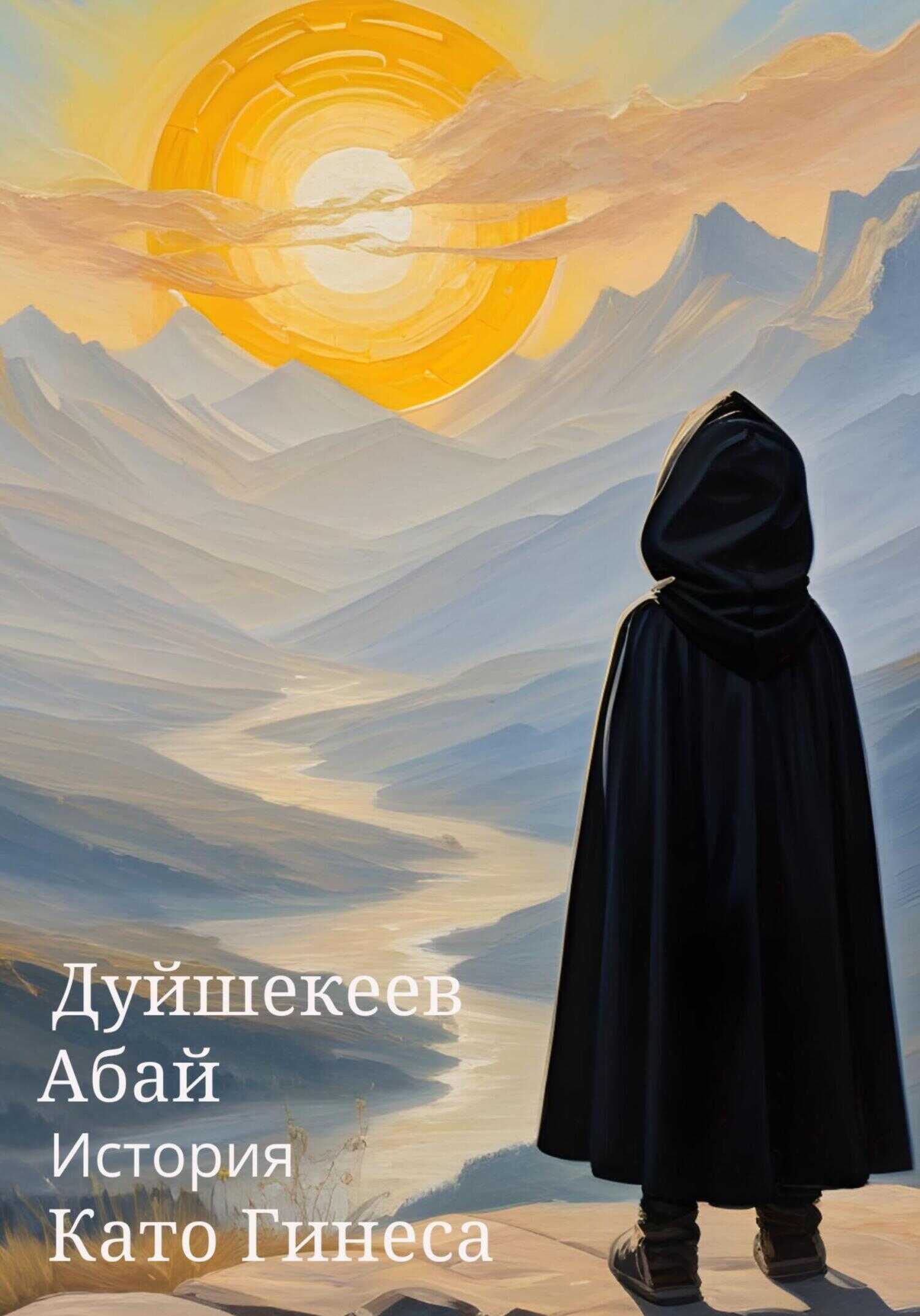 История Като Гинеса - Абай Эгембердиевич Дуйшекеев