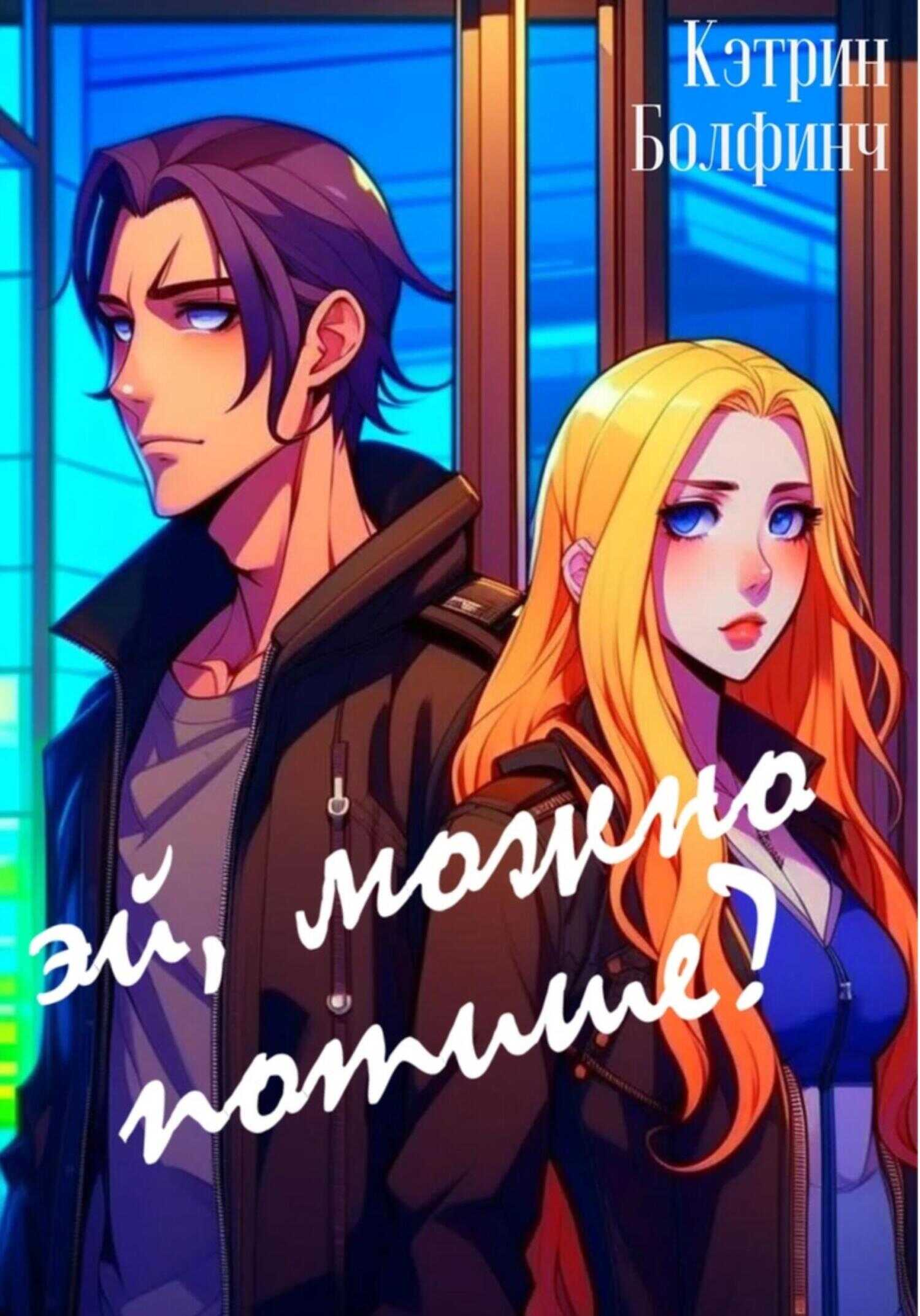 Эй, можно потише? - Кэтрин Болфинч