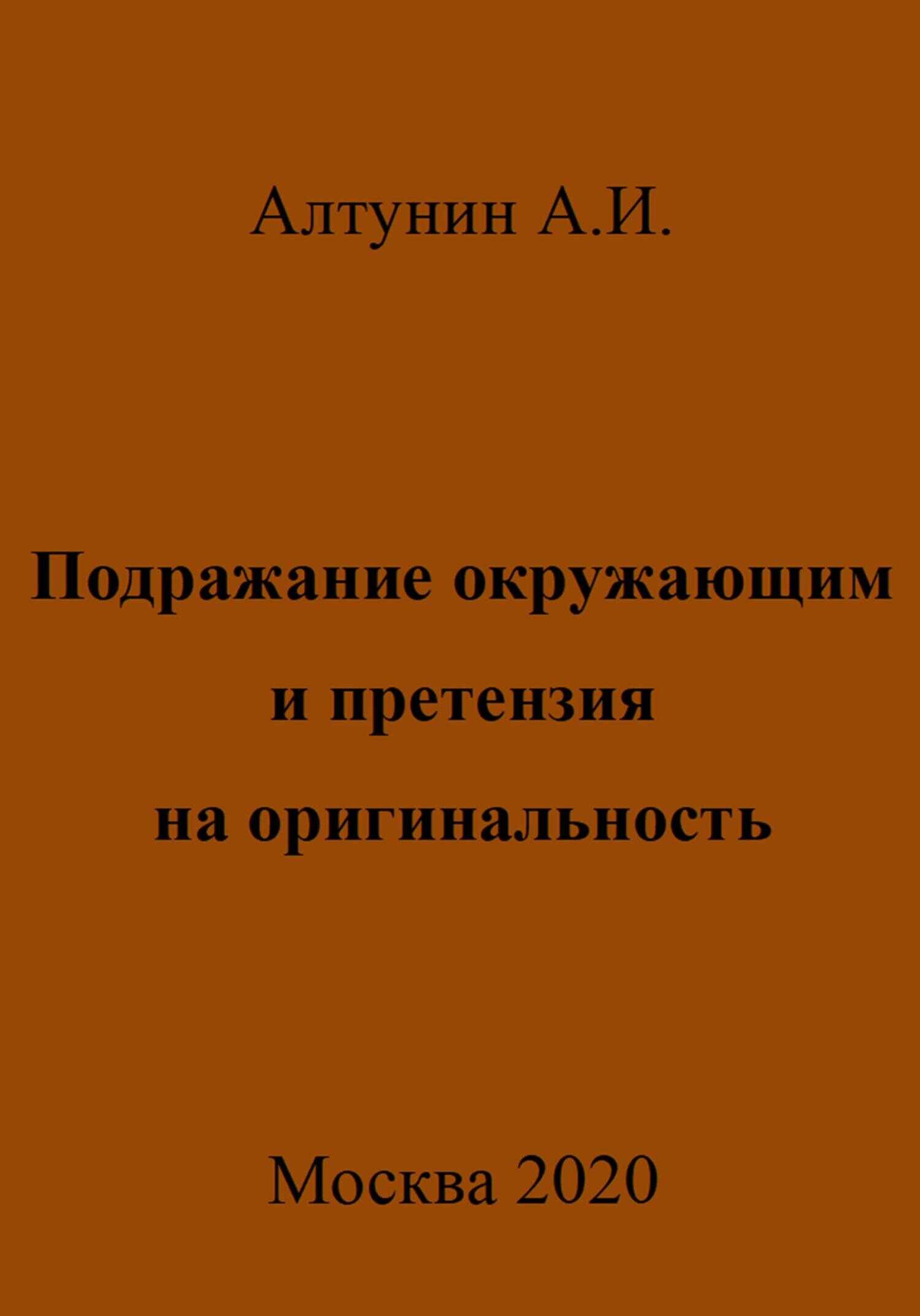 Подражание окружающим и претензия на оригинальность - Александр Иванович Алтунин