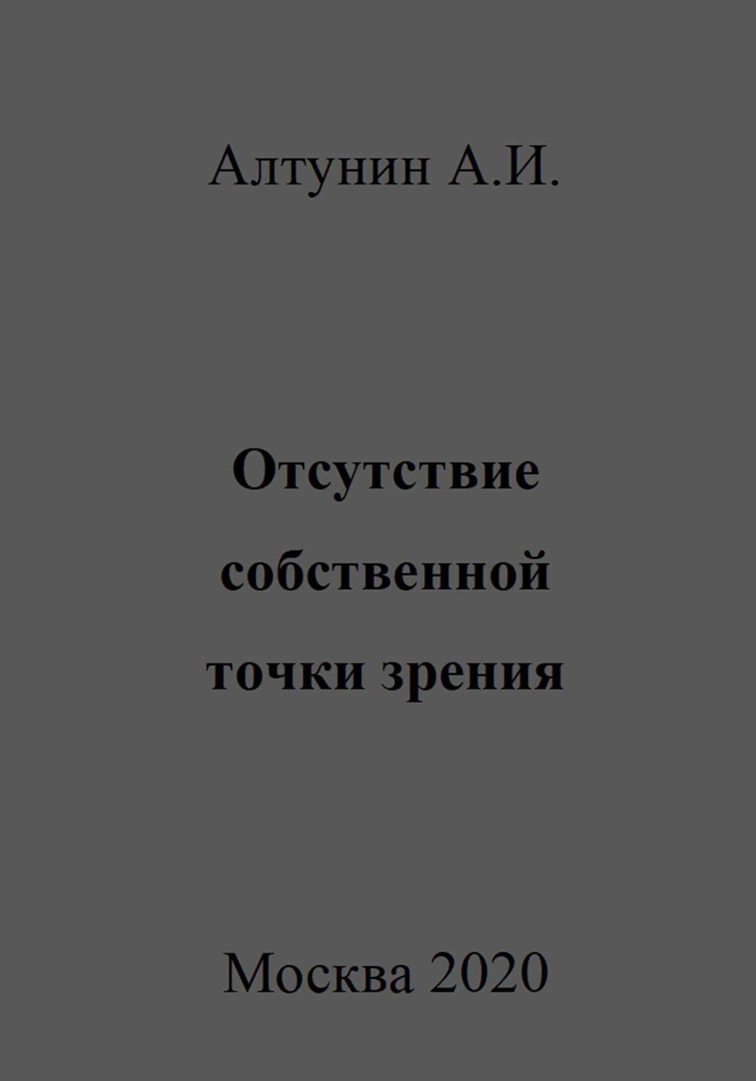 Отсутствие собственной точки зрения - Александр Иванович Алтунин