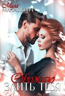 Обожаю злить тебя  - Милашевич Мила