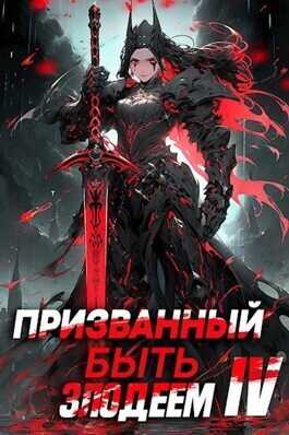 Призванный быть злодеем. Книга четвертая. Финал  - Андрей Сантана