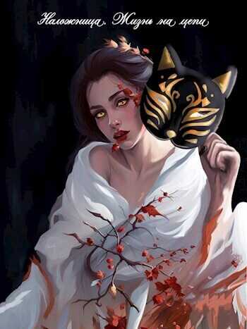 Наложница. Жизнь на цепи  - Лия Совушкина