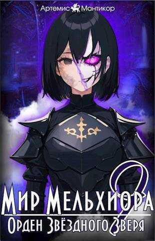 Орден Звездного Зверя - Артемис Мантикор